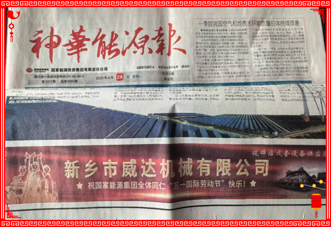 新乡威达祝国家能源全体同仁“五一国际劳动节”快乐！